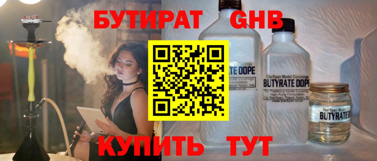 БУТИРАТ оксибутират Красноярск